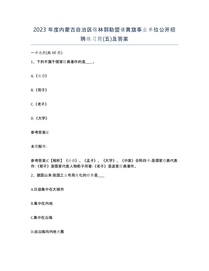 2023年度内蒙古自治区锡林郭勒盟镶黄旗事业单位公开招聘练习题五及答案