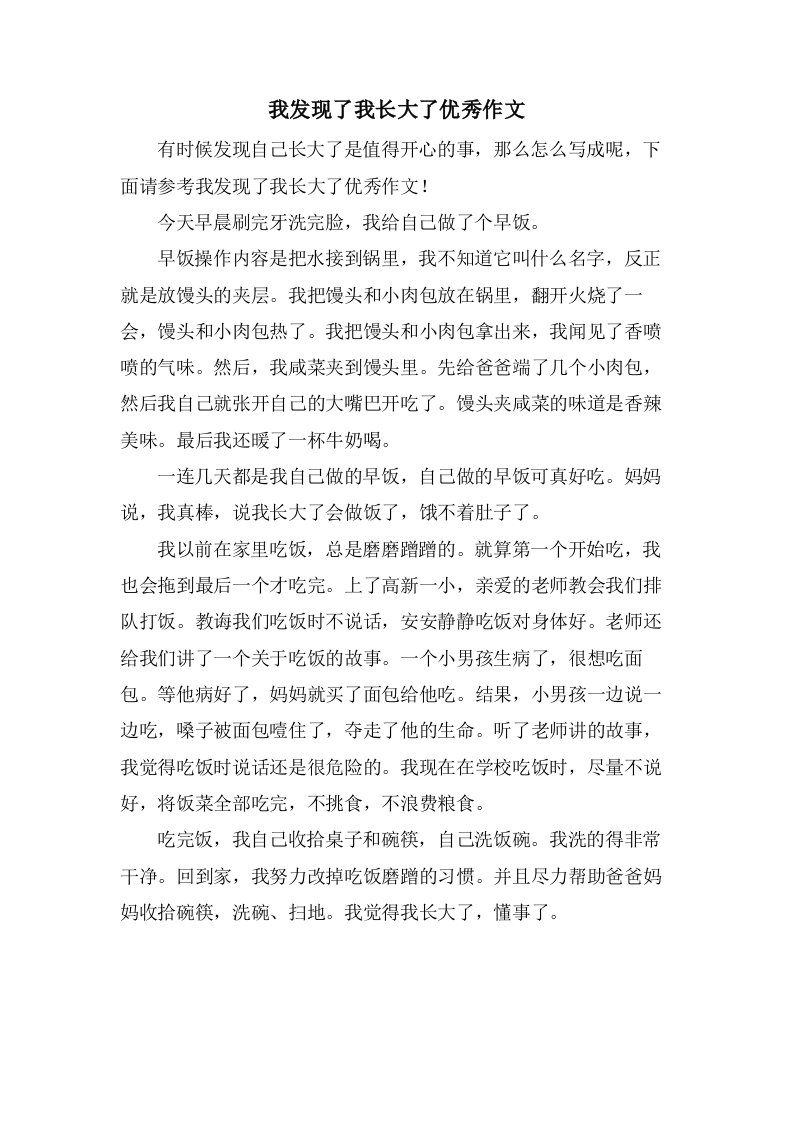 我发现了我长大了作文