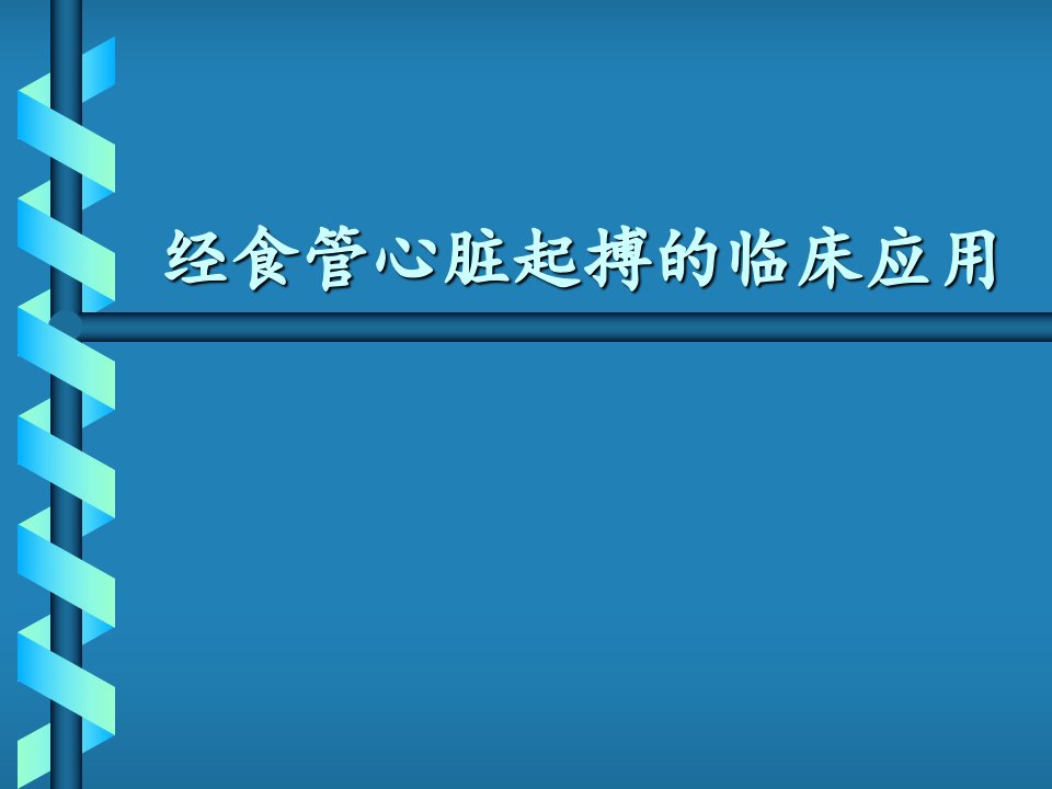 经食管心脏起搏