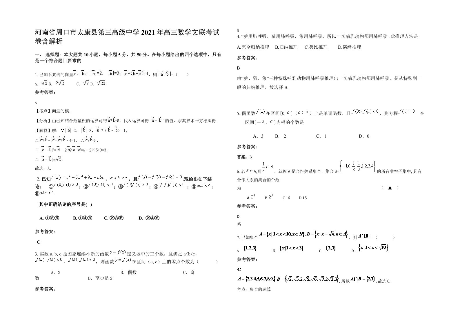 河南省周口市太康县第三高级中学2021年高三数学文联考试卷含解析