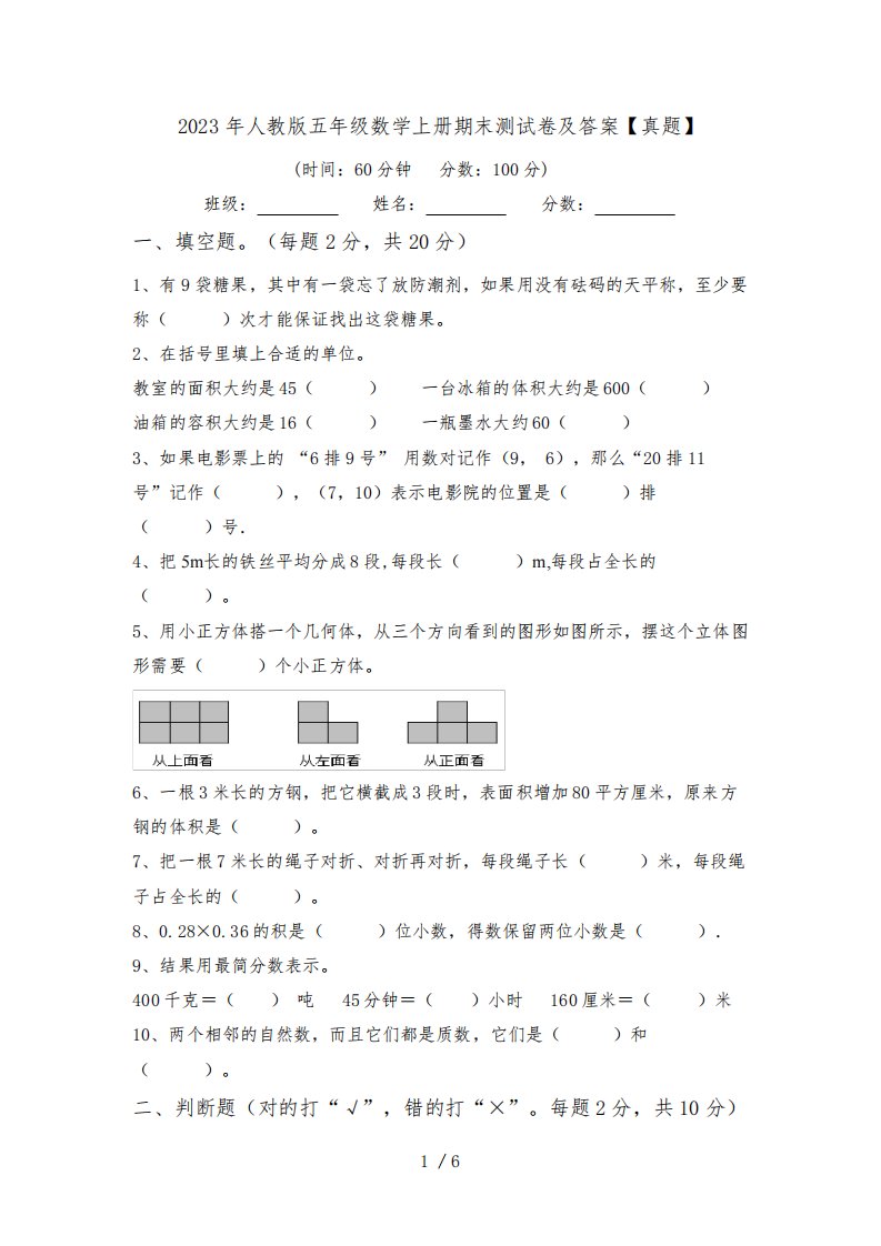 2023年人教版五年级数学上册期末测试卷及答案【真题】