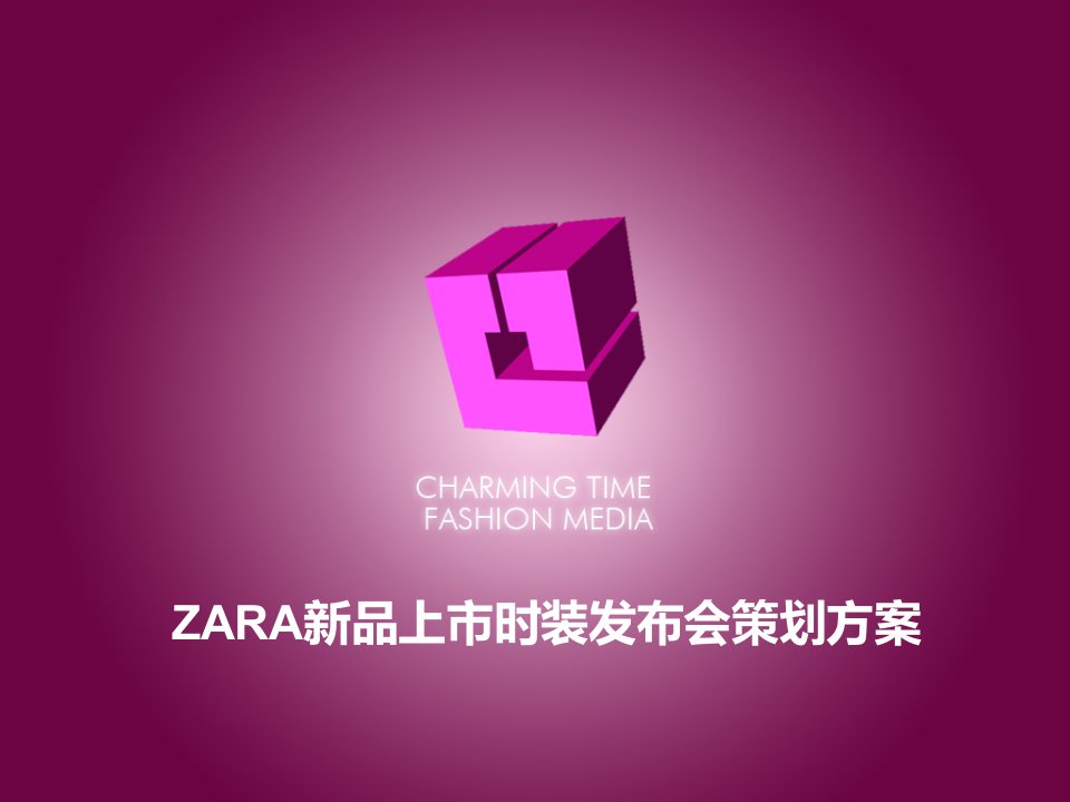 zara品牌时装发布会策划方案