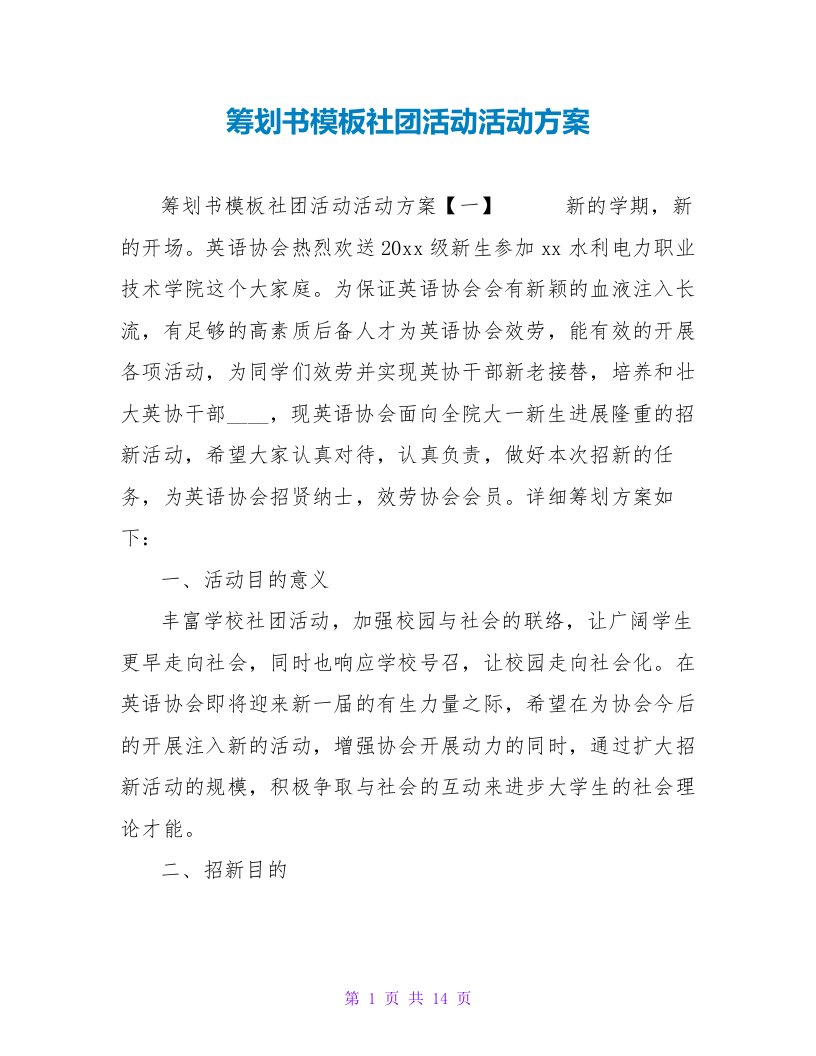 策划书模板社团活动活动方案