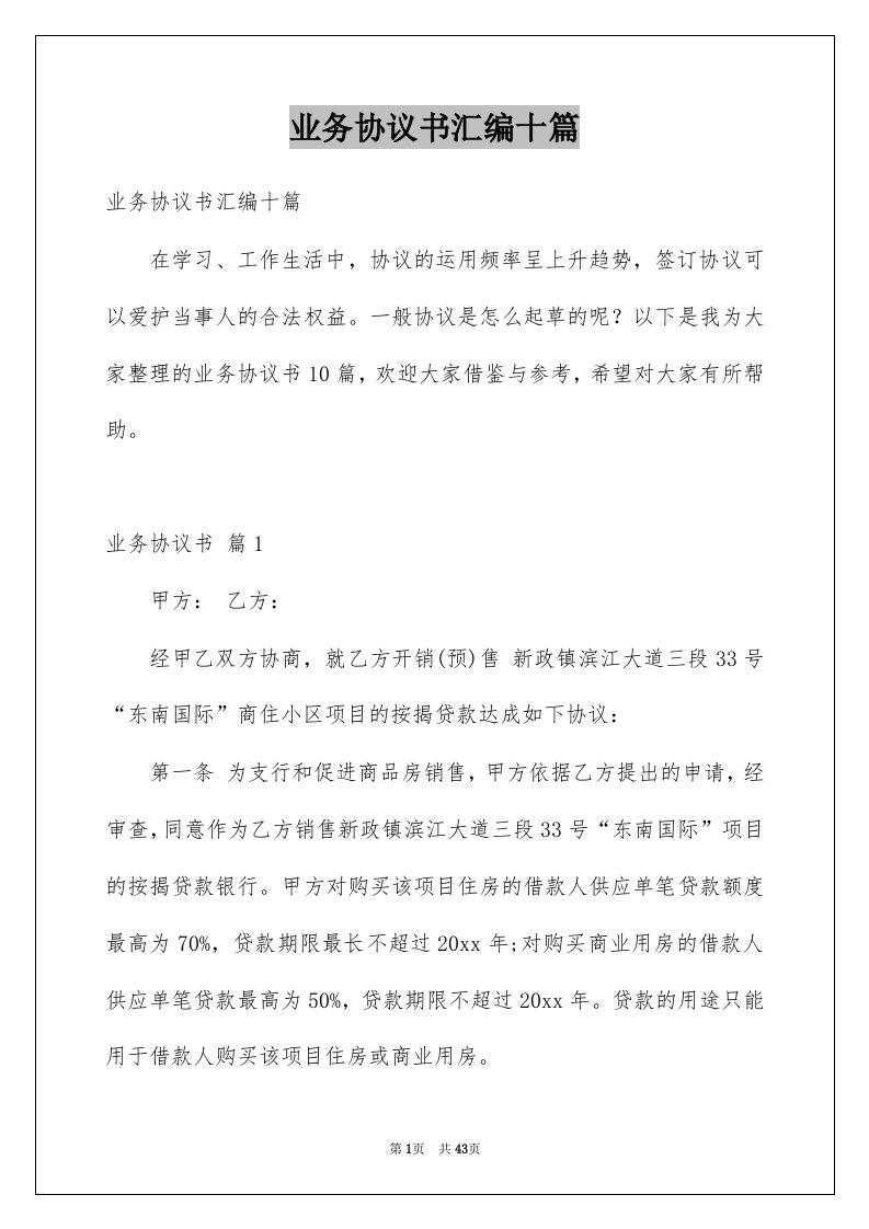 业务协议书汇编十篇