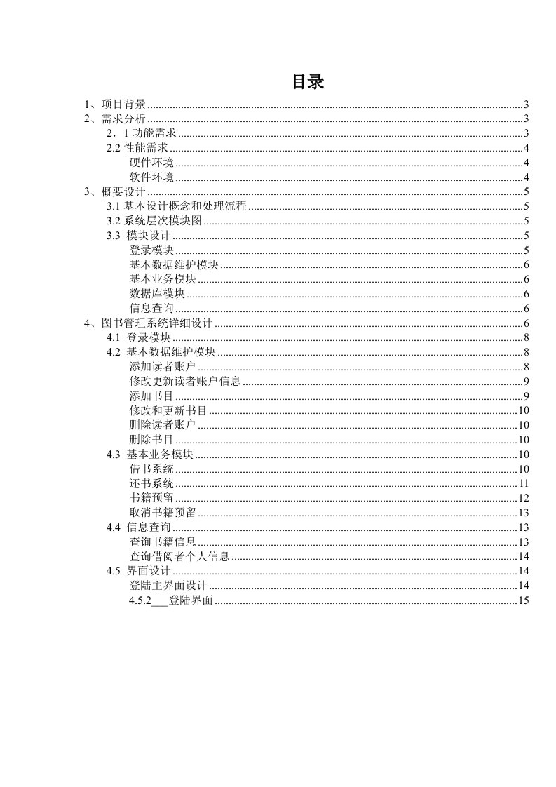 图书管理系统软件工程导论作业