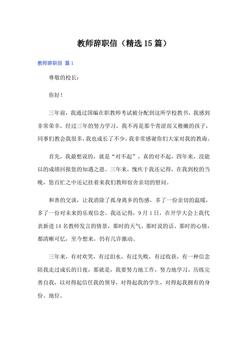 教师辞职信（精选15篇）