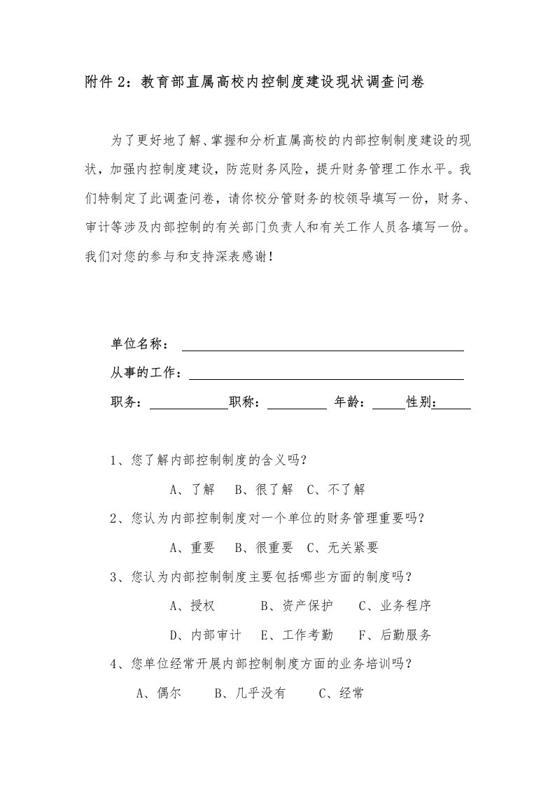 附件2：教育部直属高校内控制度建设现状调查问卷