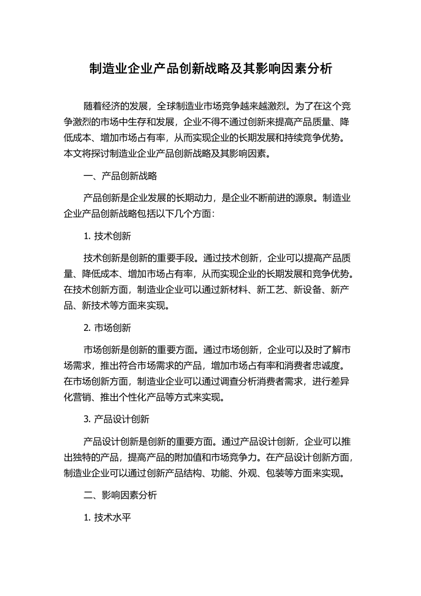 制造业企业产品创新战略及其影响因素分析