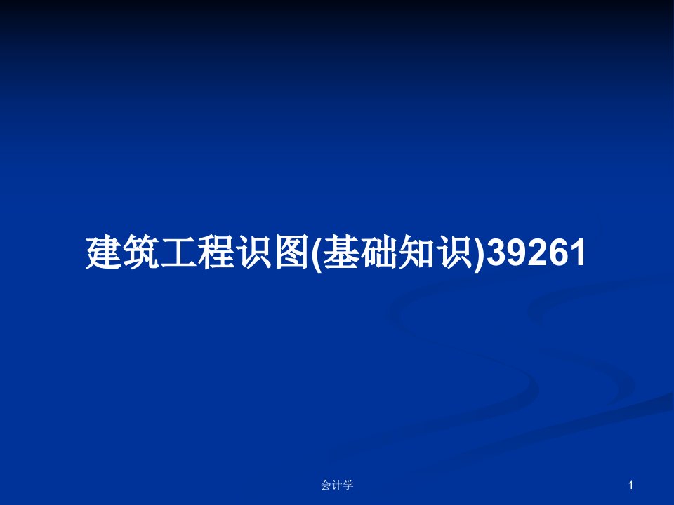 建筑工程识图(基础知识)39261PPT教案