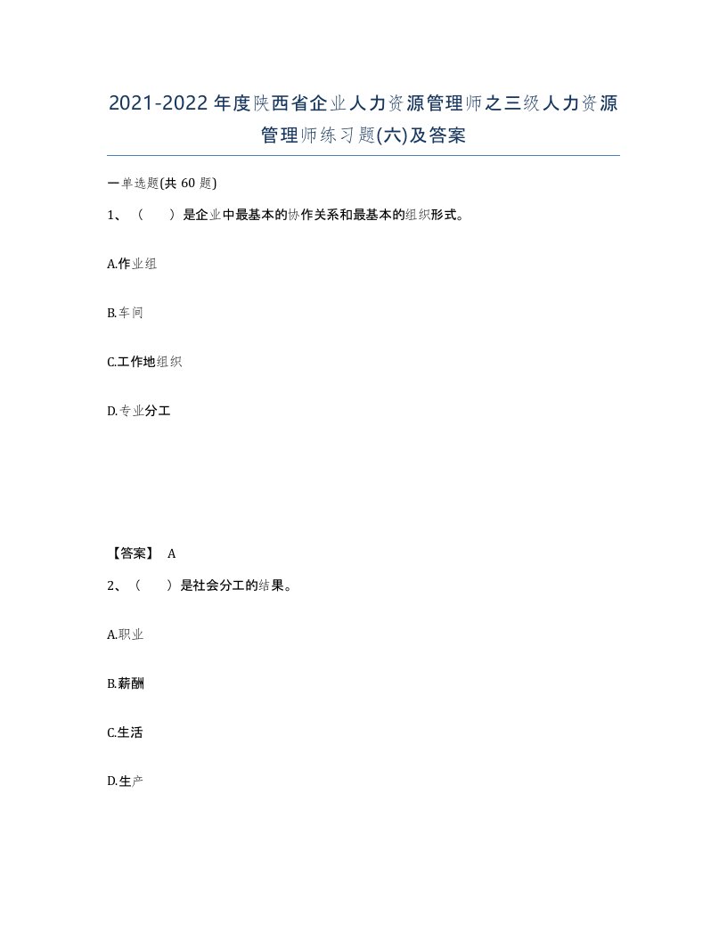 2021-2022年度陕西省企业人力资源管理师之三级人力资源管理师练习题六及答案