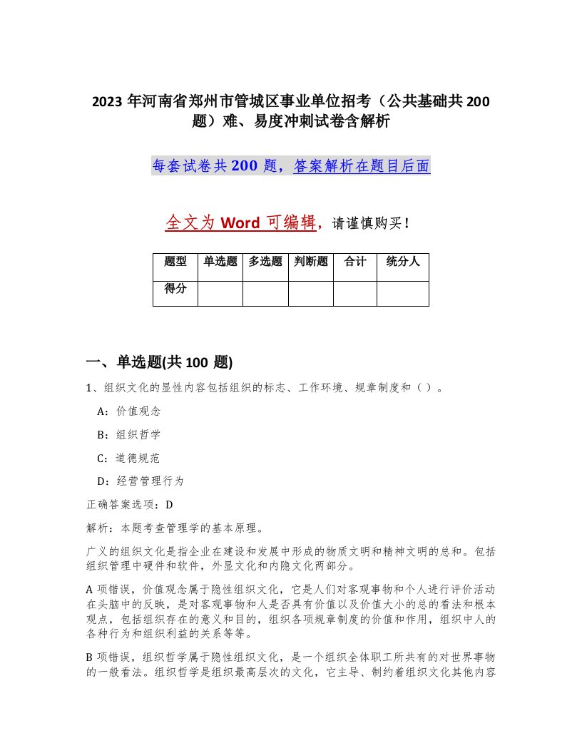 2023年河南省郑州市管城区事业单位招考公共基础共200题难易度冲刺试卷含解析