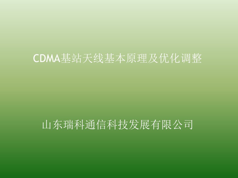 CDMA基站天线基本原理及调整