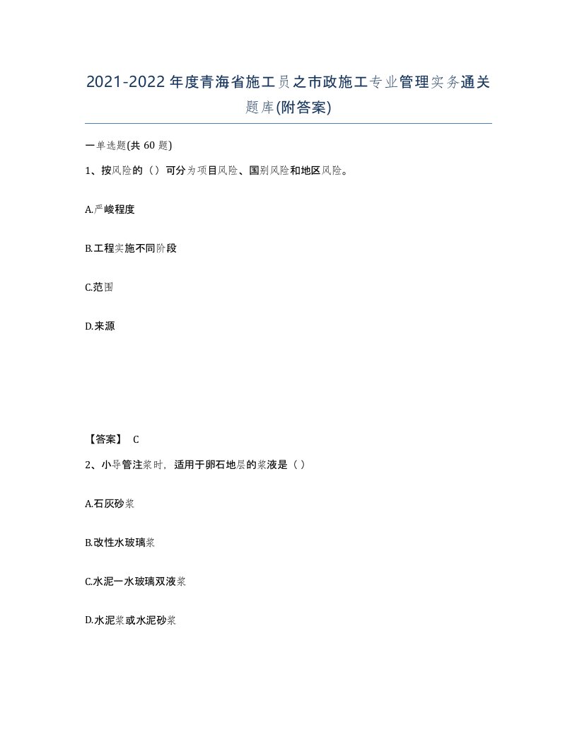 2021-2022年度青海省施工员之市政施工专业管理实务通关题库附答案