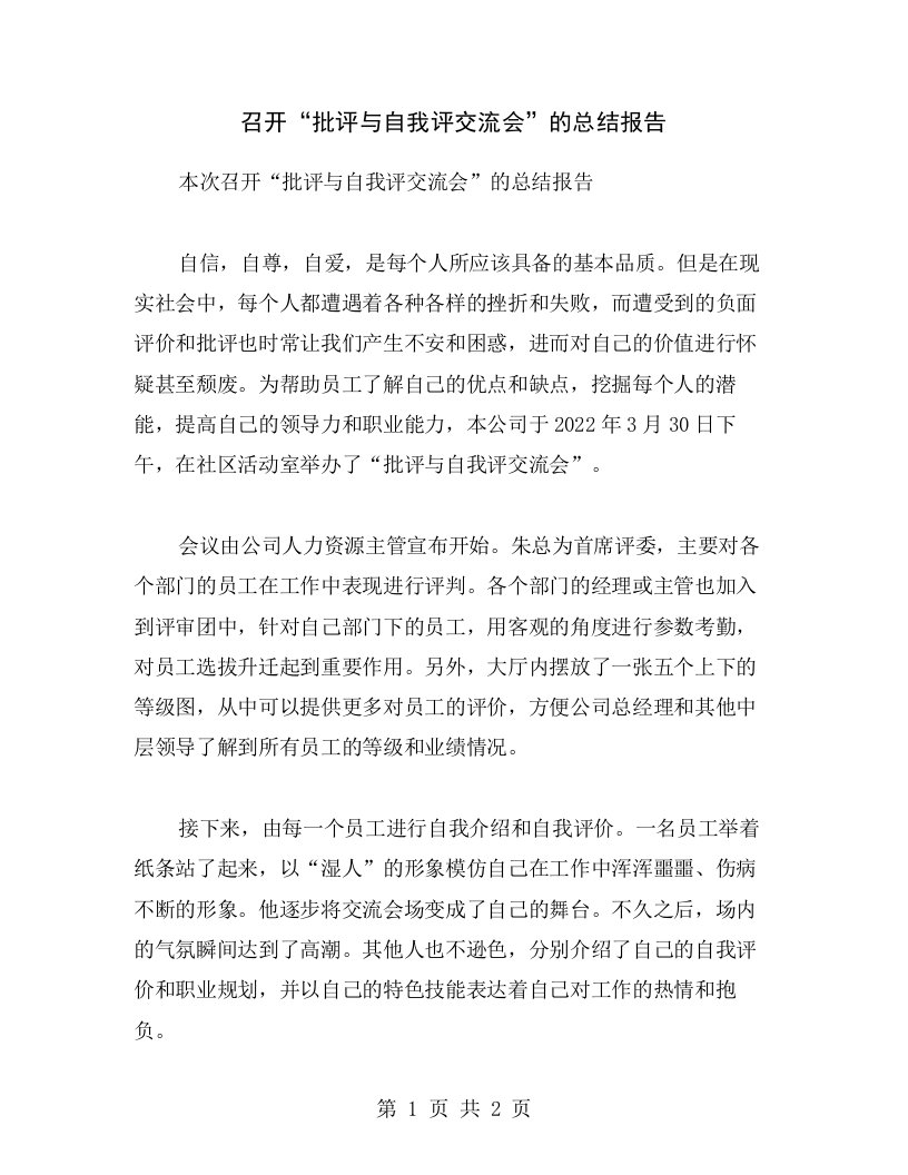 召开“批评与自我评交流会”的总结报告