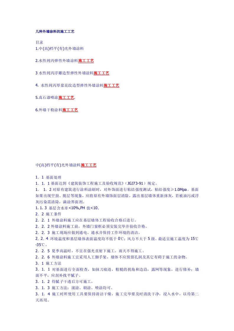 几种外墙涂料的施工工艺[1]