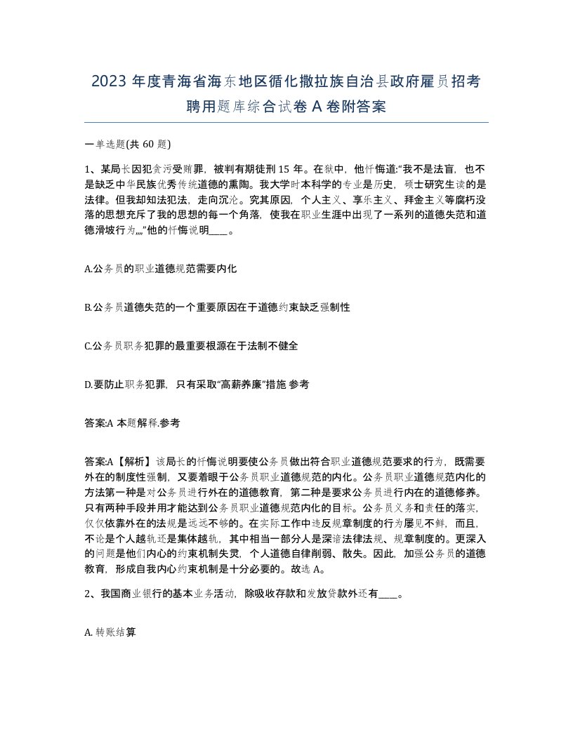 2023年度青海省海东地区循化撒拉族自治县政府雇员招考聘用题库综合试卷A卷附答案