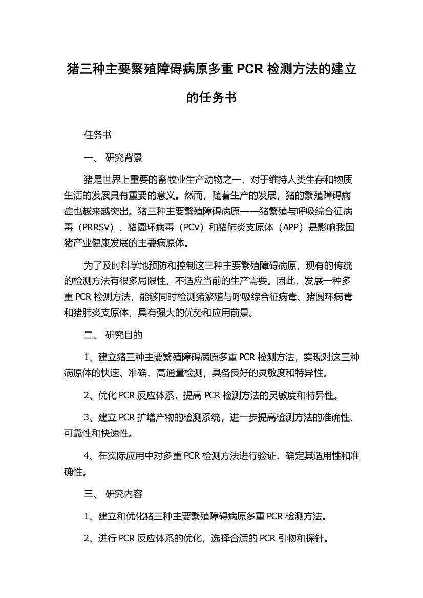 猪三种主要繁殖障碍病原多重PCR检测方法的建立的任务书