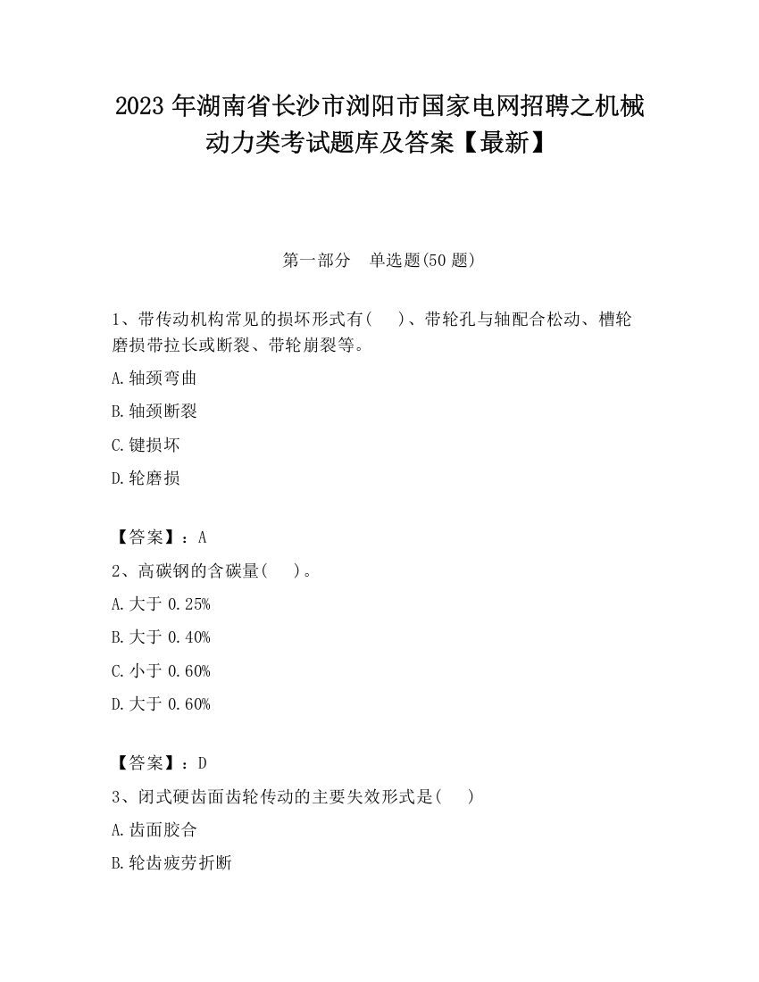 2023年湖南省长沙市浏阳市国家电网招聘之机械动力类考试题库及答案【最新】