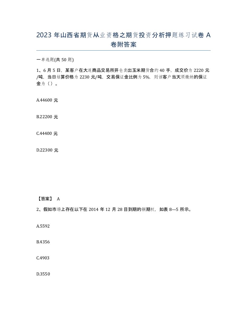 2023年山西省期货从业资格之期货投资分析押题练习试卷A卷附答案