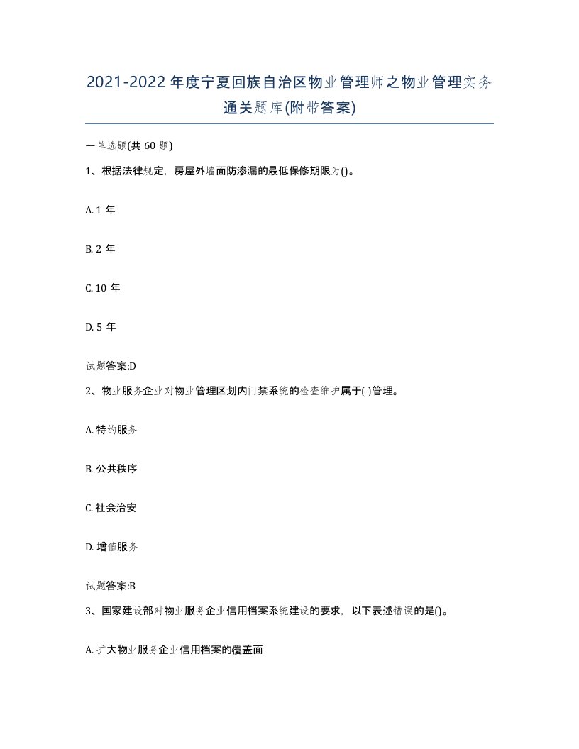 2021-2022年度宁夏回族自治区物业管理师之物业管理实务通关题库附带答案