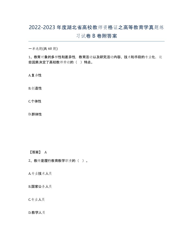 2022-2023年度湖北省高校教师资格证之高等教育学真题练习试卷B卷附答案