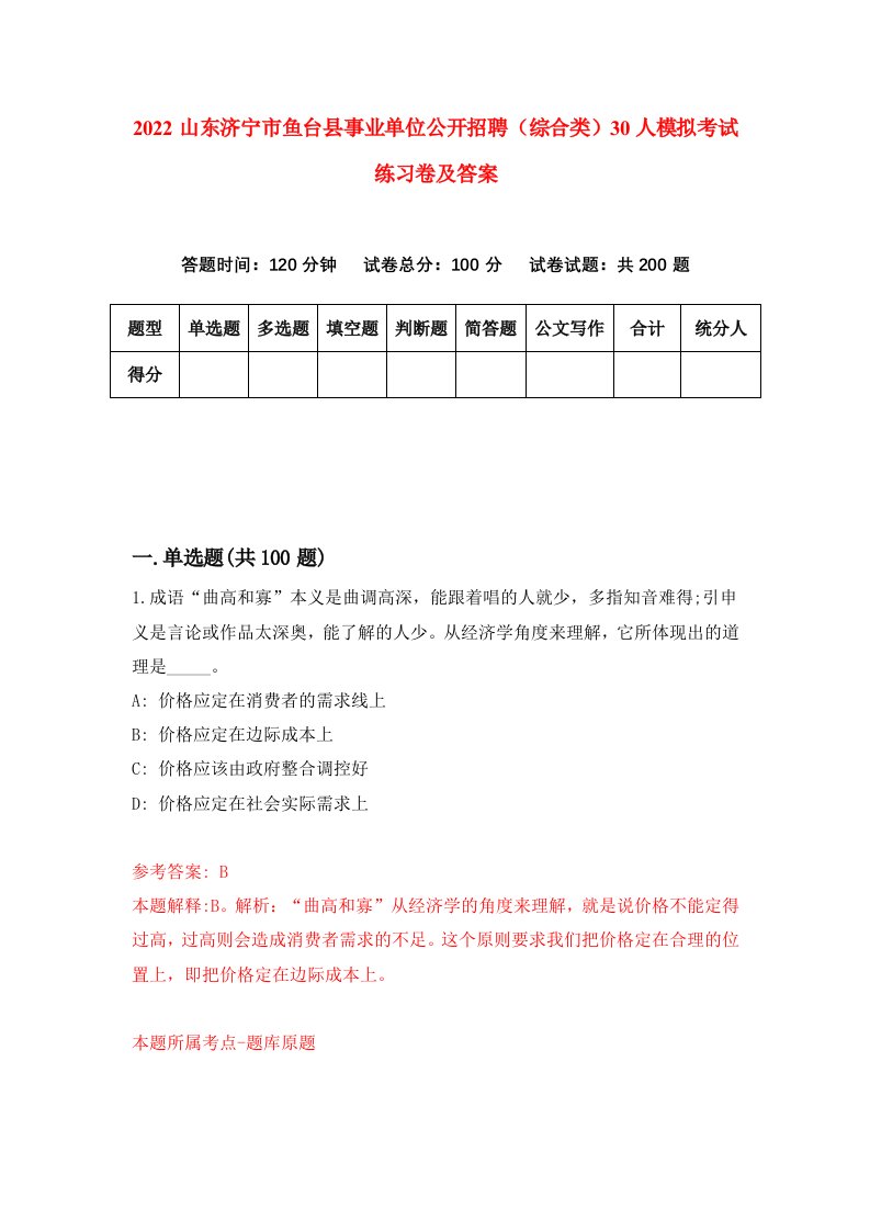 2022山东济宁市鱼台县事业单位公开招聘综合类30人模拟考试练习卷及答案第7期