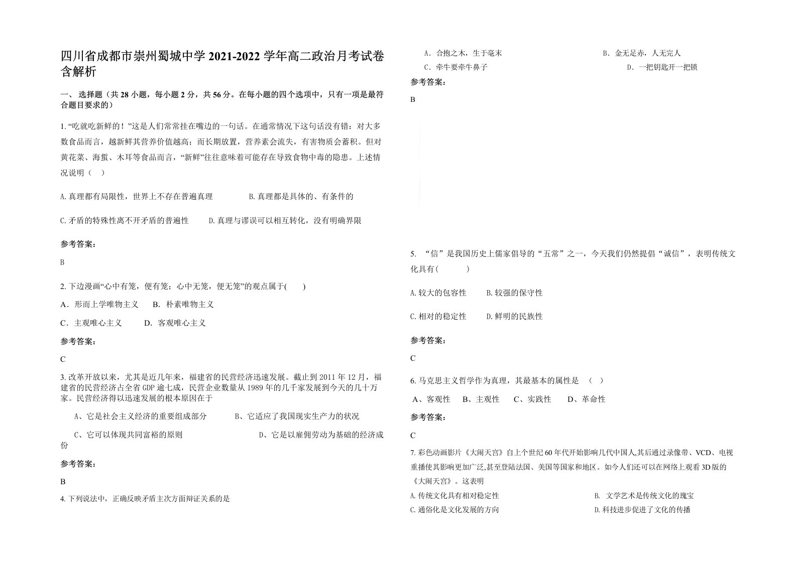 四川省成都市崇州蜀城中学2021-2022学年高二政治月考试卷含解析