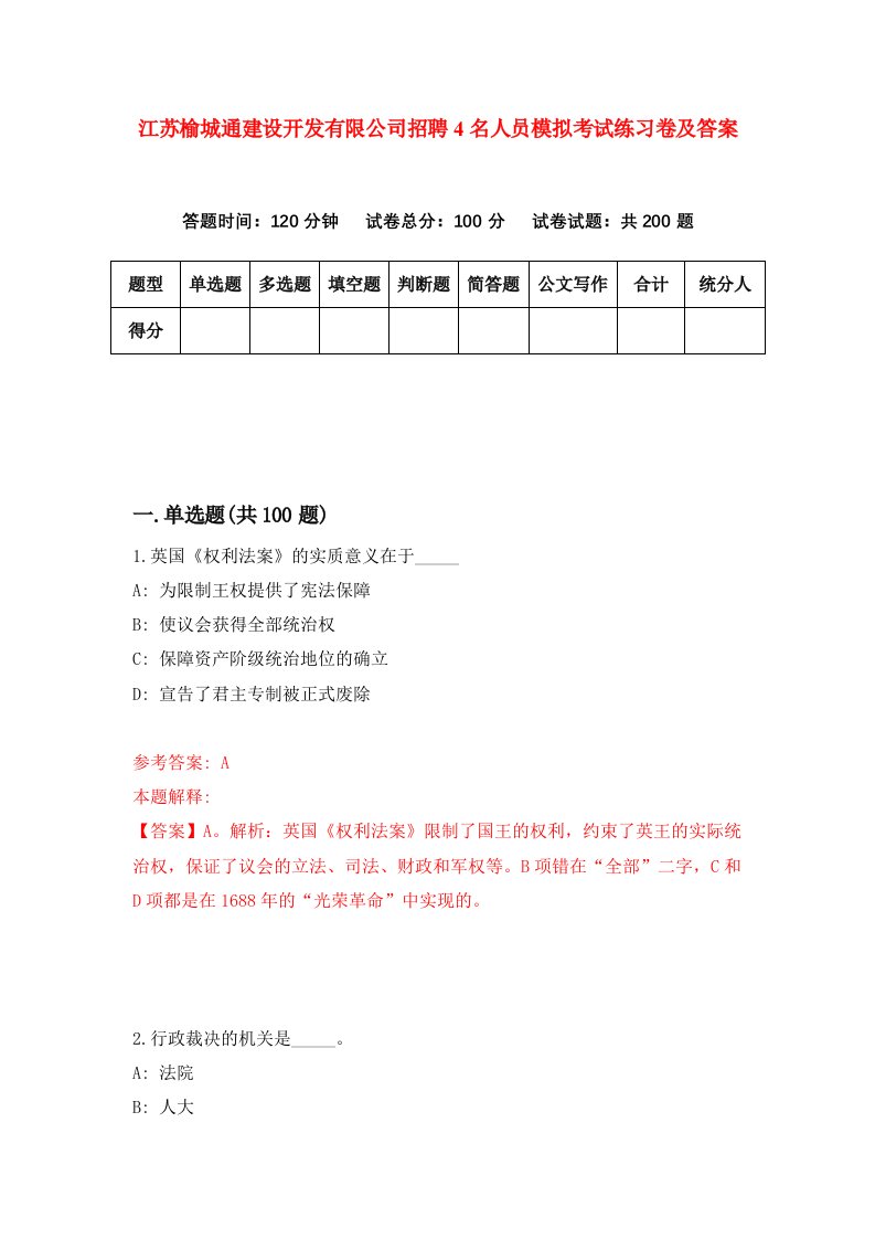 江苏榆城通建设开发有限公司招聘4名人员模拟考试练习卷及答案第9卷