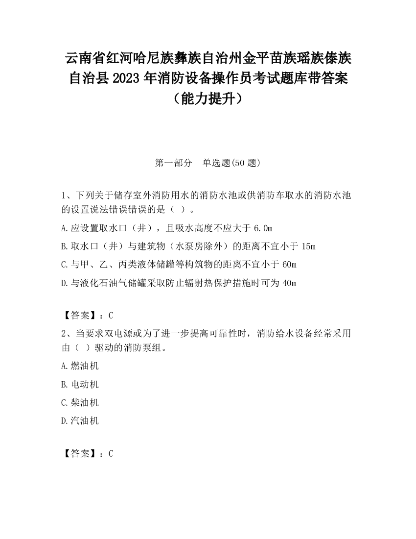 云南省红河哈尼族彝族自治州金平苗族瑶族傣族自治县2023年消防设备操作员考试题库带答案（能力提升）