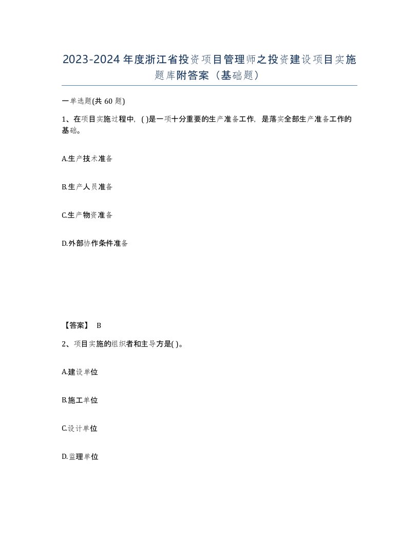 2023-2024年度浙江省投资项目管理师之投资建设项目实施题库附答案基础题