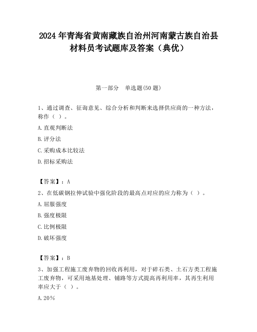 2024年青海省黄南藏族自治州河南蒙古族自治县材料员考试题库及答案（典优）