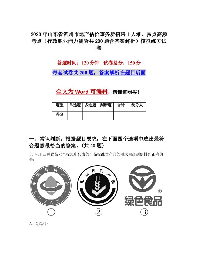 2023年山东省滨州市地产估价事务所招聘1人难易点高频考点行政职业能力测验共200题含答案解析模拟练习试卷