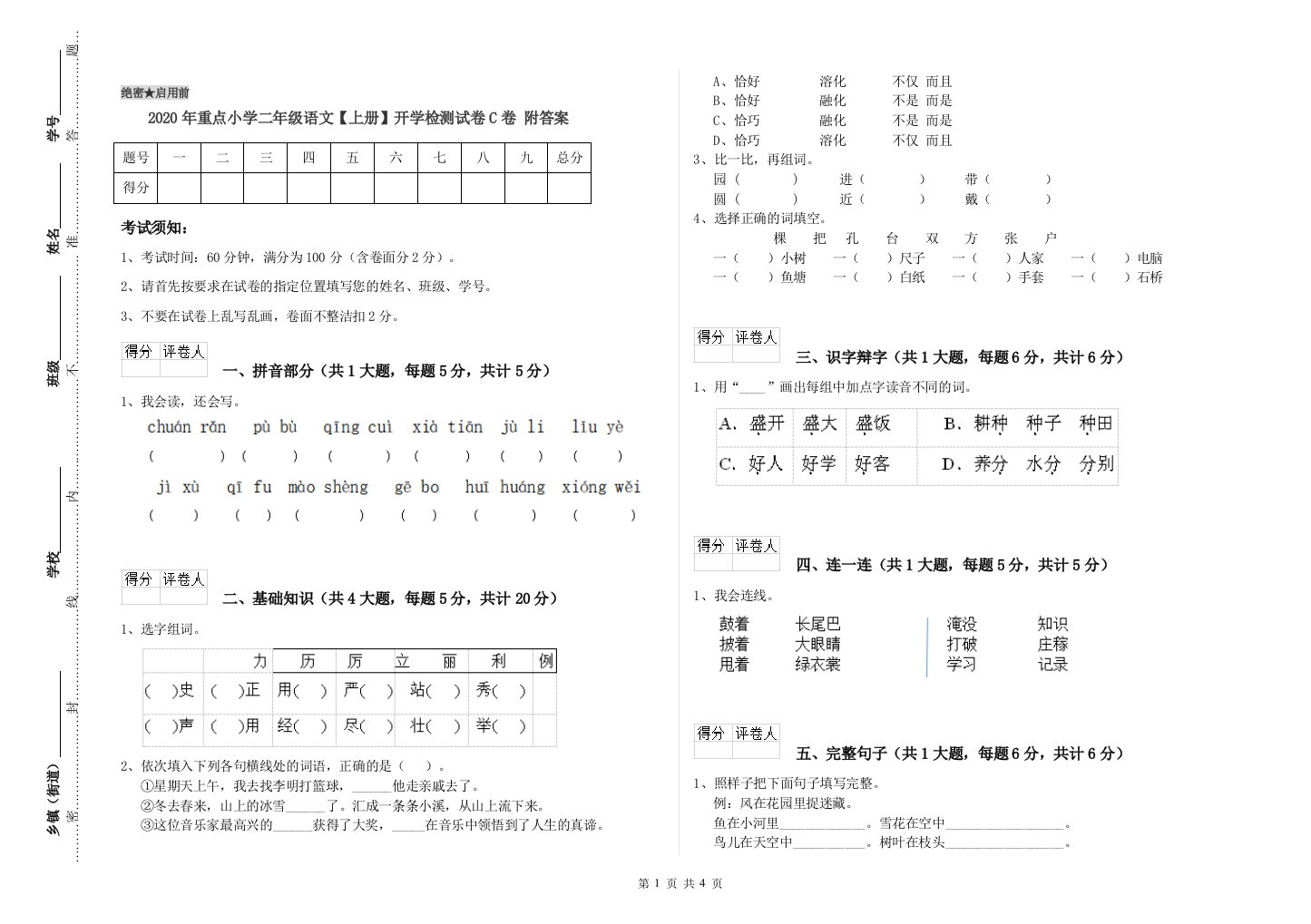 2020年重点小学二年级语文【上册】开学检测试卷C卷-附答案