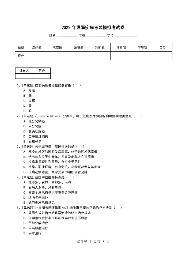 2022年纵隔疾病考试模拟考试卷