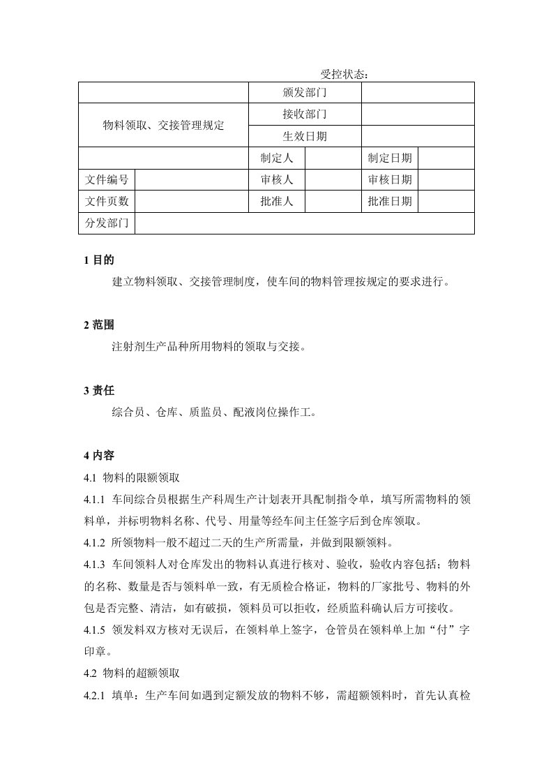 19物料领取、交接管理规定