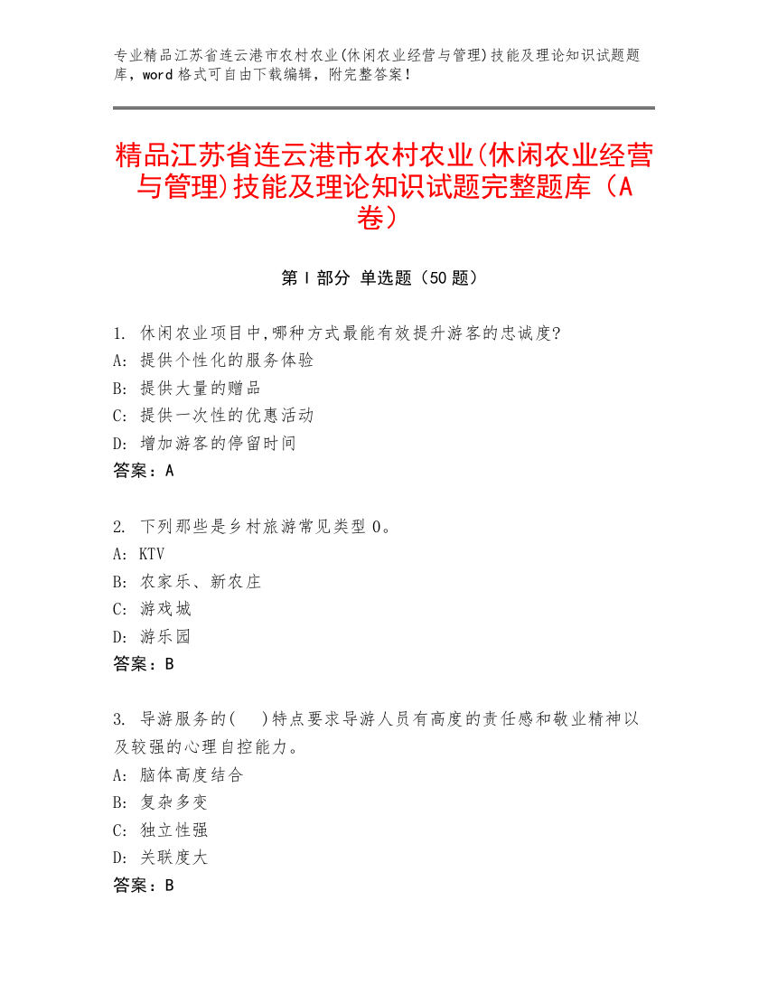 精品江苏省连云港市农村农业(休闲农业经营与管理)技能及理论知识试题完整题库（A卷）