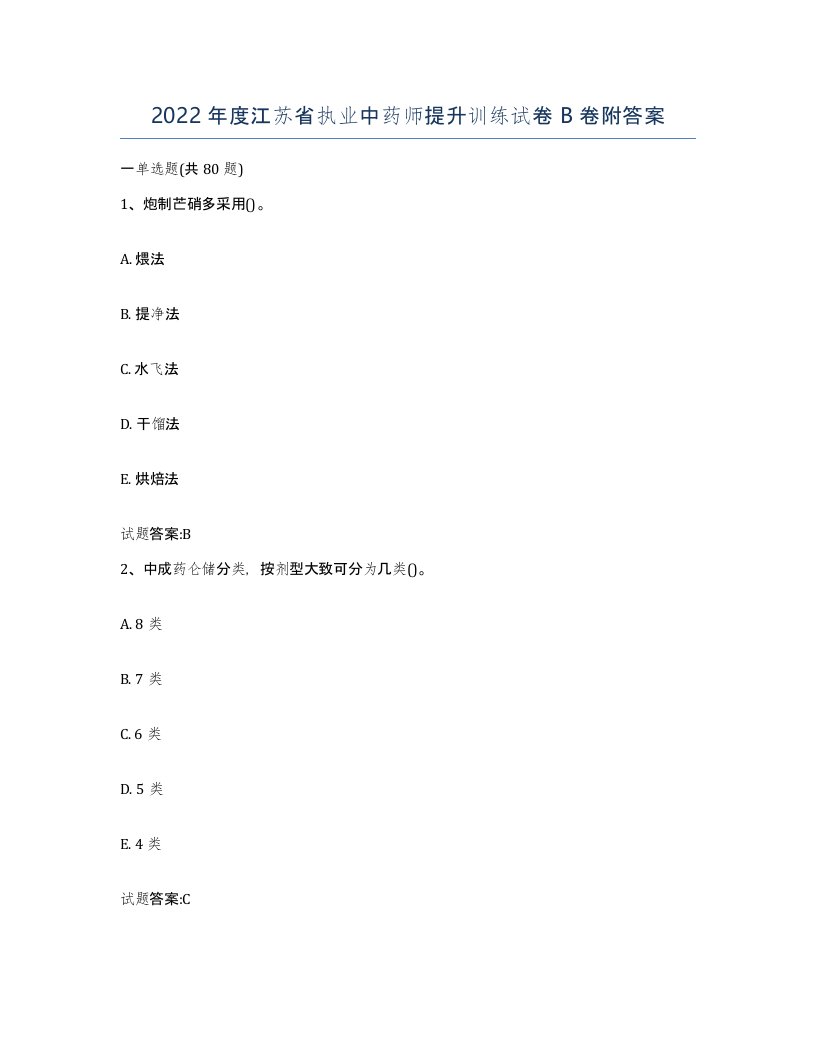 2022年度江苏省执业中药师提升训练试卷B卷附答案