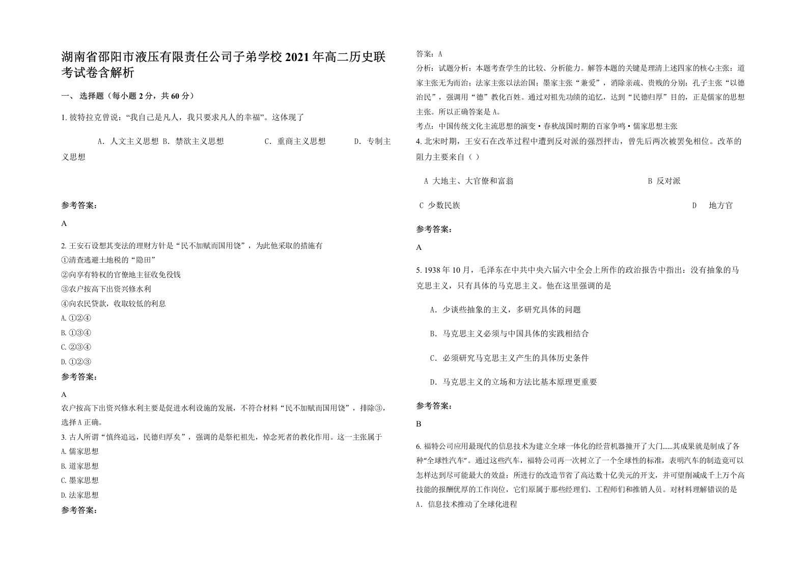 湖南省邵阳市液压有限责任公司子弟学校2021年高二历史联考试卷含解析