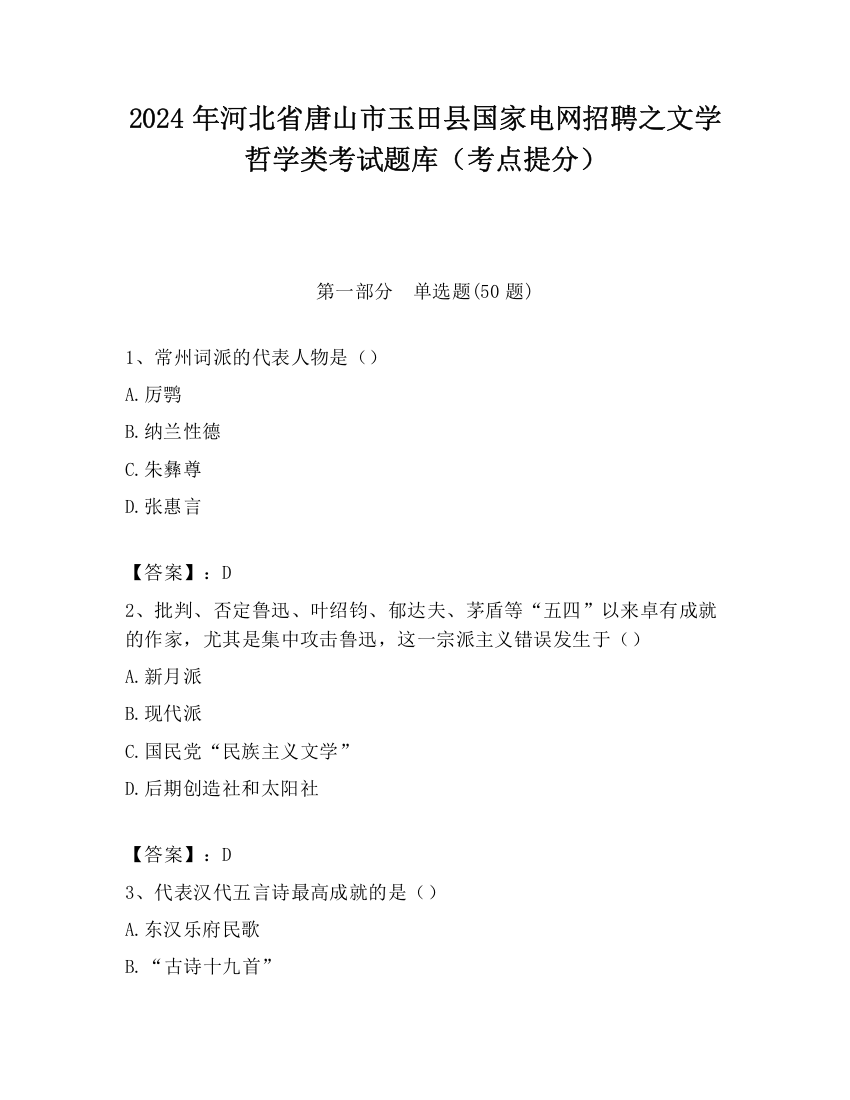 2024年河北省唐山市玉田县国家电网招聘之文学哲学类考试题库（考点提分）