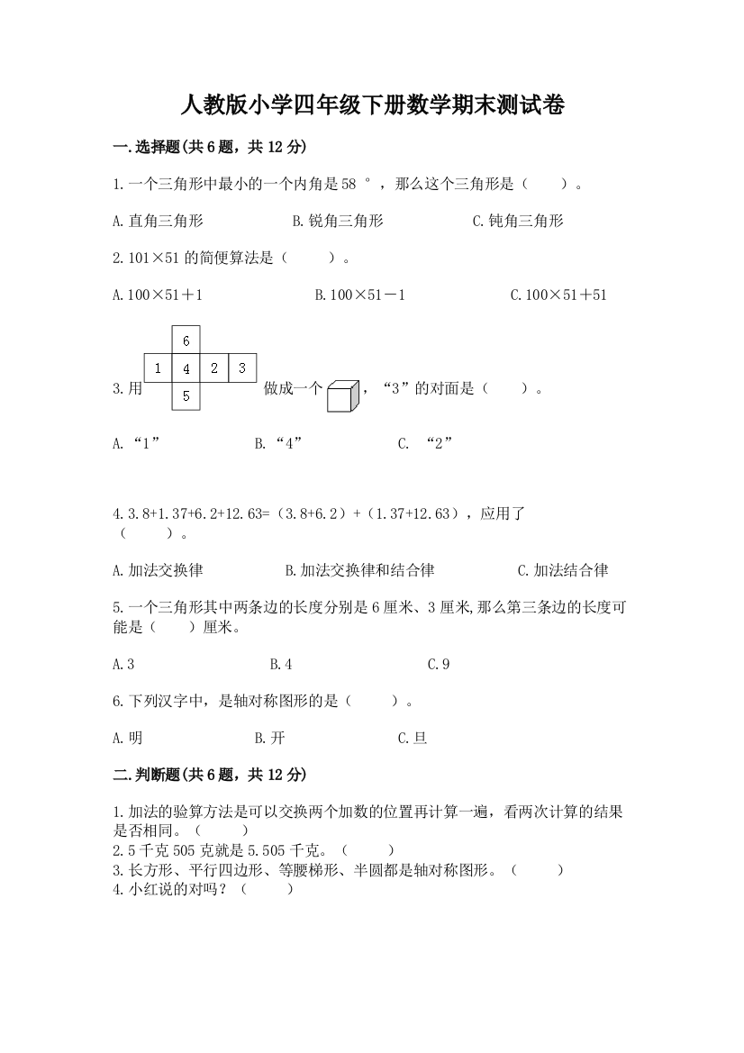 人教版小学四年级下册数学期末测试卷及参考答案【能力提升】