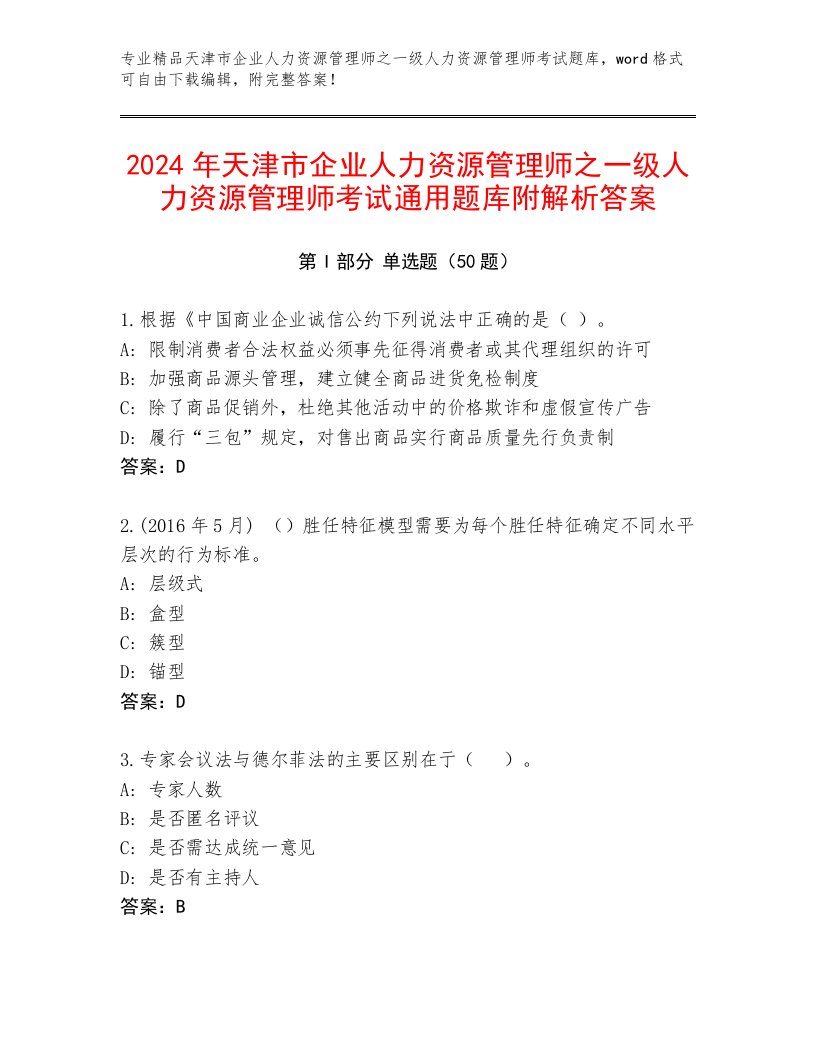 2024年天津市企业人力资源管理师之一级人力资源管理师考试通用题库附解析答案