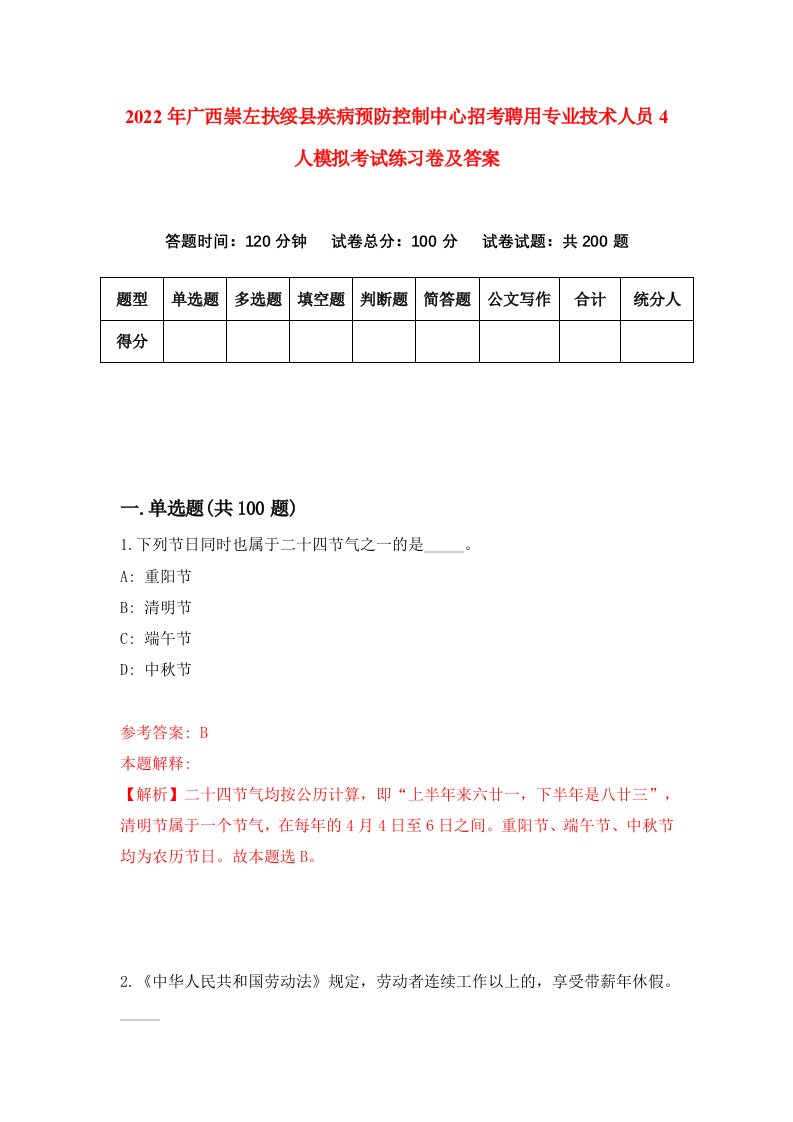 2022年广西崇左扶绥县疾病预防控制中心招考聘用专业技术人员4人模拟考试练习卷及答案第1期