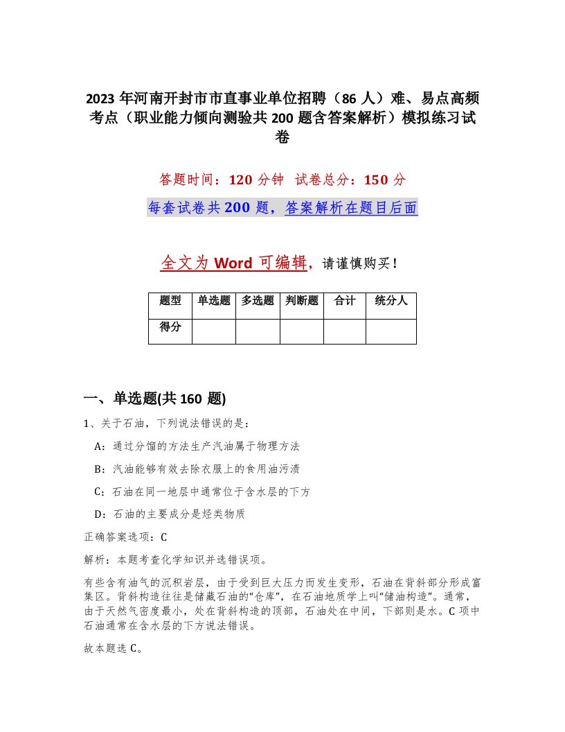 2023年河南开封市市直事业单位招聘86人难易点高频考点职业能力倾向测验共200题含答案解析模拟练习试卷