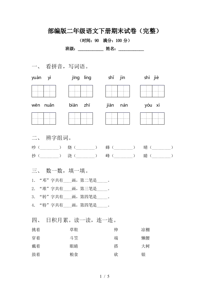 部编版二年级语文下册期末试卷(完整)