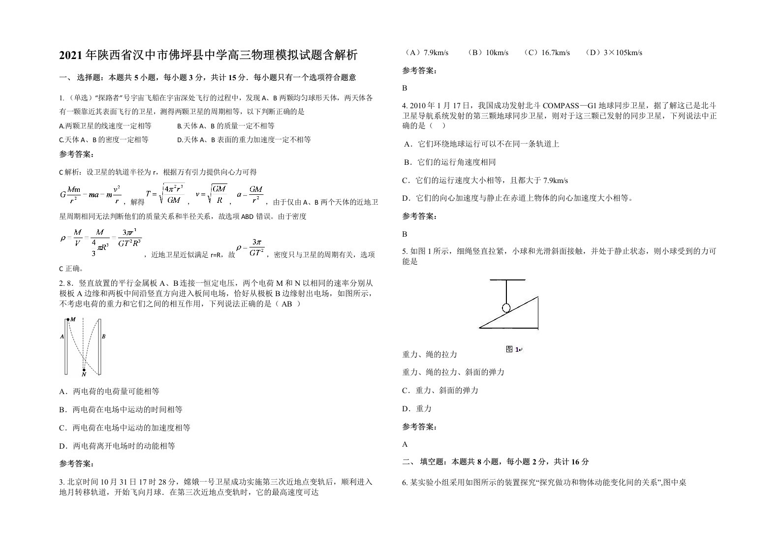 2021年陕西省汉中市佛坪县中学高三物理模拟试题含解析