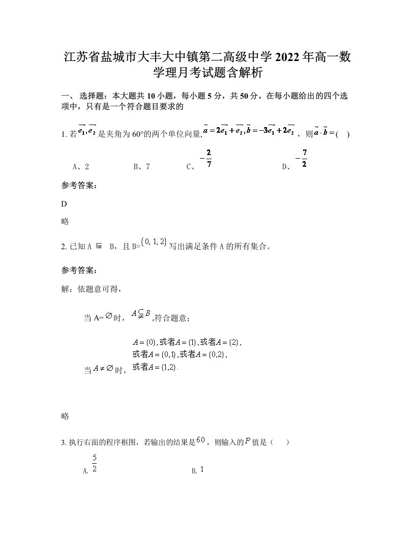 江苏省盐城市大丰大中镇第二高级中学2022年高一数学理月考试题含解析