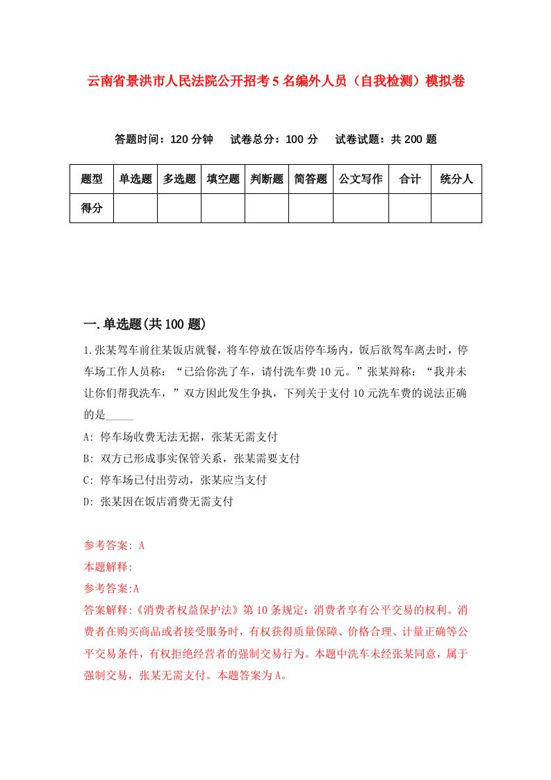 云南省景洪市人民法院公开招考5名编外人员自我检测模拟卷第8次