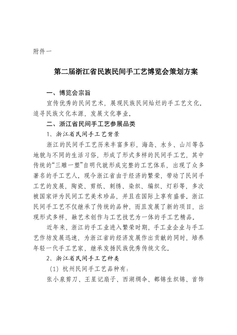 策划方案-第二届浙江省民族民间手工艺博览会策划方案