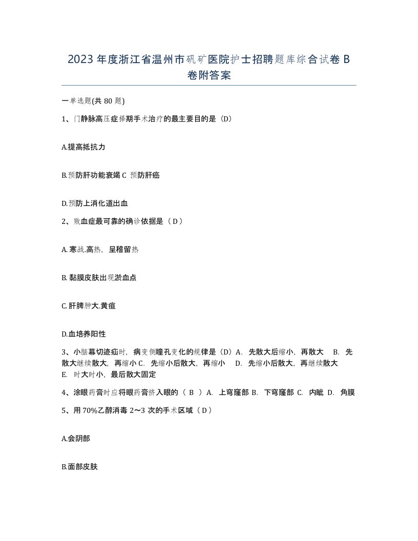 2023年度浙江省温州市矾矿医院护士招聘题库综合试卷B卷附答案