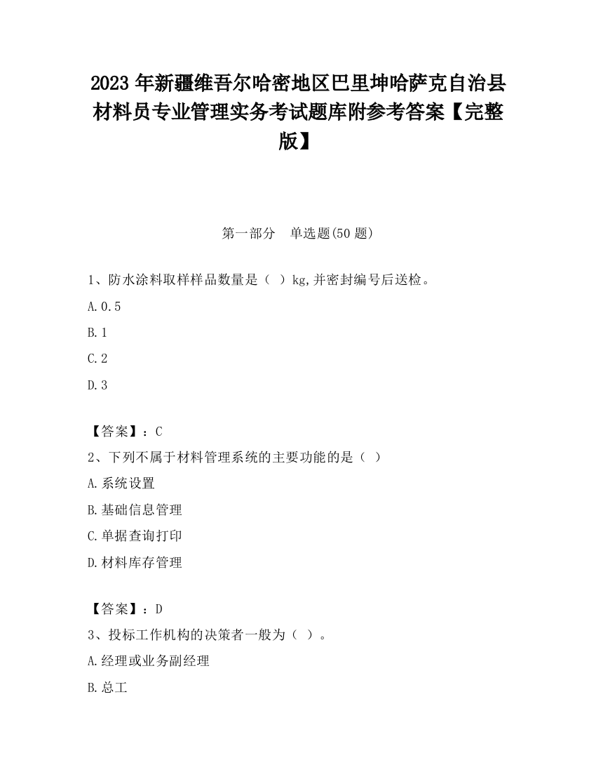 2023年新疆维吾尔哈密地区巴里坤哈萨克自治县材料员专业管理实务考试题库附参考答案【完整版】